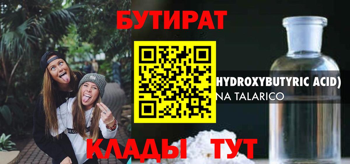 Бутират  Вход с VPN  Кириши  Бутират оксибутират 